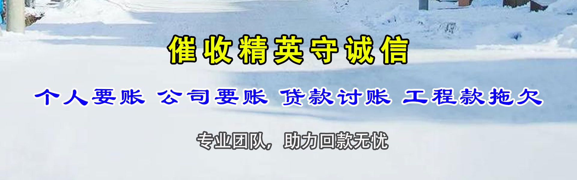 弓长岭收债公司